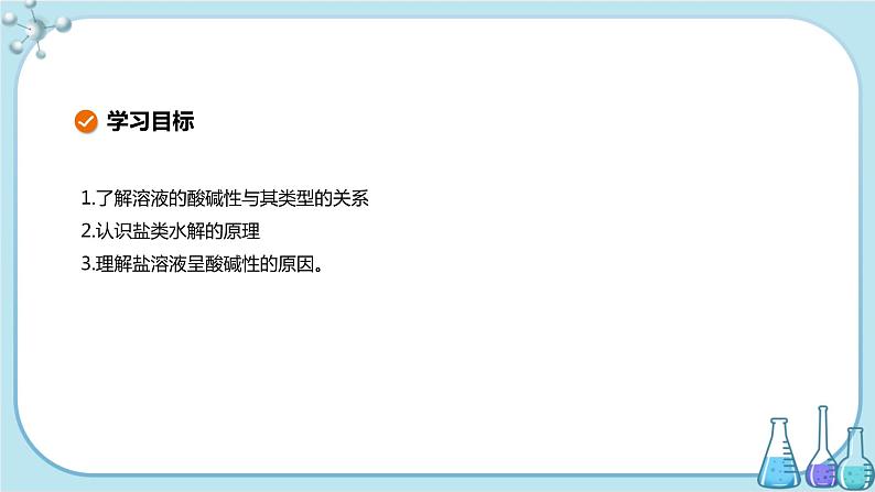 人教版高中化学选择性必修1·第三章 第三节 第1课时 盐类的水解的实质、规律(课件PPT)02