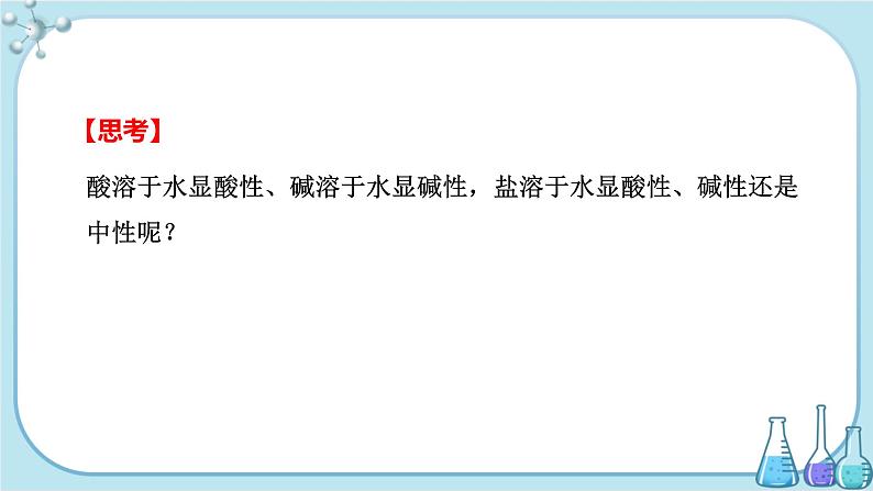 人教版高中化学选择性必修1·第三章 第三节 第1课时 盐类的水解的实质、规律(课件PPT)03