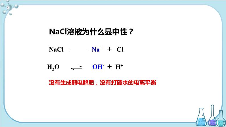人教版高中化学选择性必修1·第三章 第三节 第1课时 盐类的水解的实质、规律(课件PPT)07