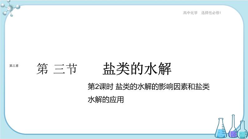 人教版高中化学选择性必修1·第三章 第三节 第2课时 盐类的水解的影响因素和盐类水解的应用(课件PPT)第1页