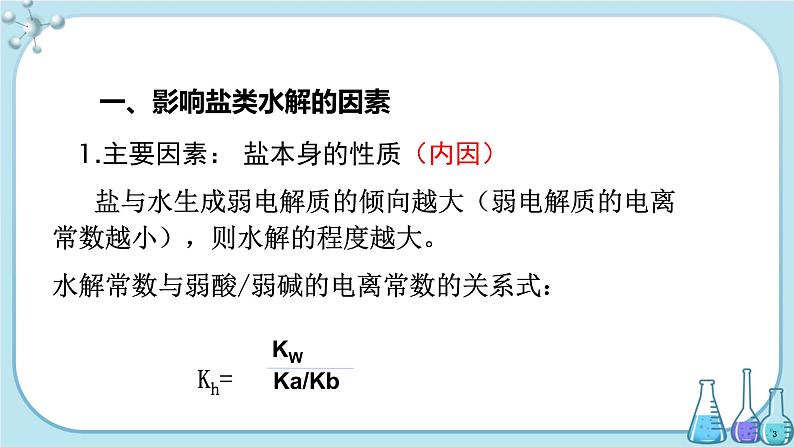 人教版高中化学选择性必修1·第三章 第三节 第2课时 盐类的水解的影响因素和盐类水解的应用(课件PPT)第3页