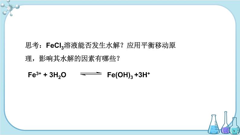 人教版高中化学选择性必修1·第三章 第三节 第2课时 盐类的水解的影响因素和盐类水解的应用(课件PPT)第5页