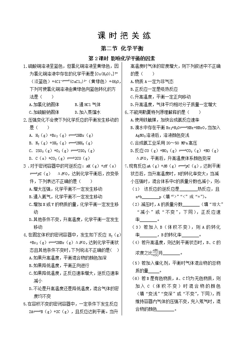 人教版高中化学选择性必修1·第二章 第二节 第2课时 影响化学平衡的因素(同步练习含答案)01