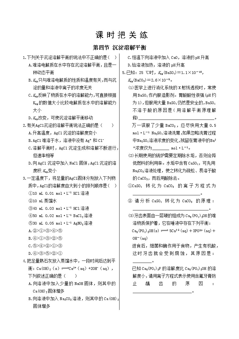 人教版高中化学选择性必修1·第三章 第四节 沉淀溶解平衡(同步练习含答案)01