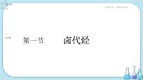 高中化學人教版 (2019)選擇性必修3第三章 烴的衍生物第一節(jié) 鹵代烴完整版ppt課件