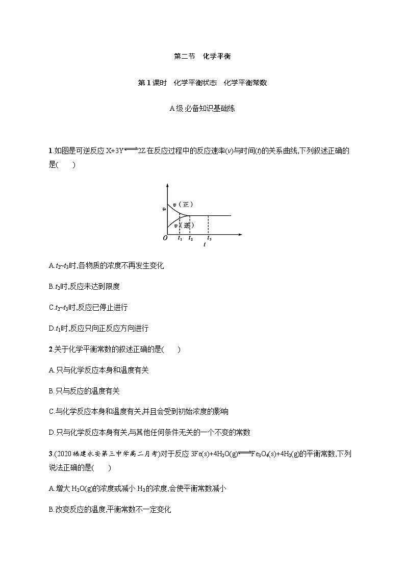 人教版高中化学选择性必修1化学反应原理第二章第二节第1课时化学平衡状态化学平衡常数习题含答案第1页