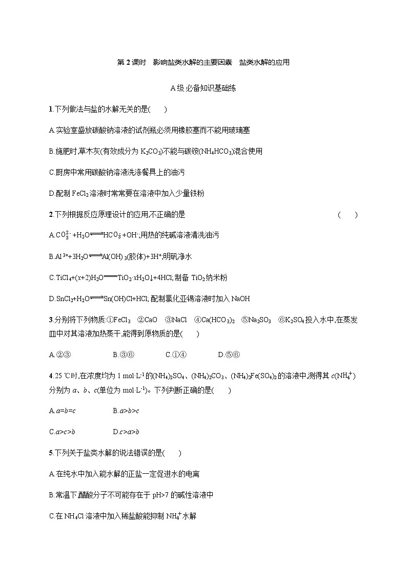 人教版高中化学选择性必修1化学反应原理第三章第三节第2课时影响盐类水解的主要因素盐类水解的应用习题含答案第1页