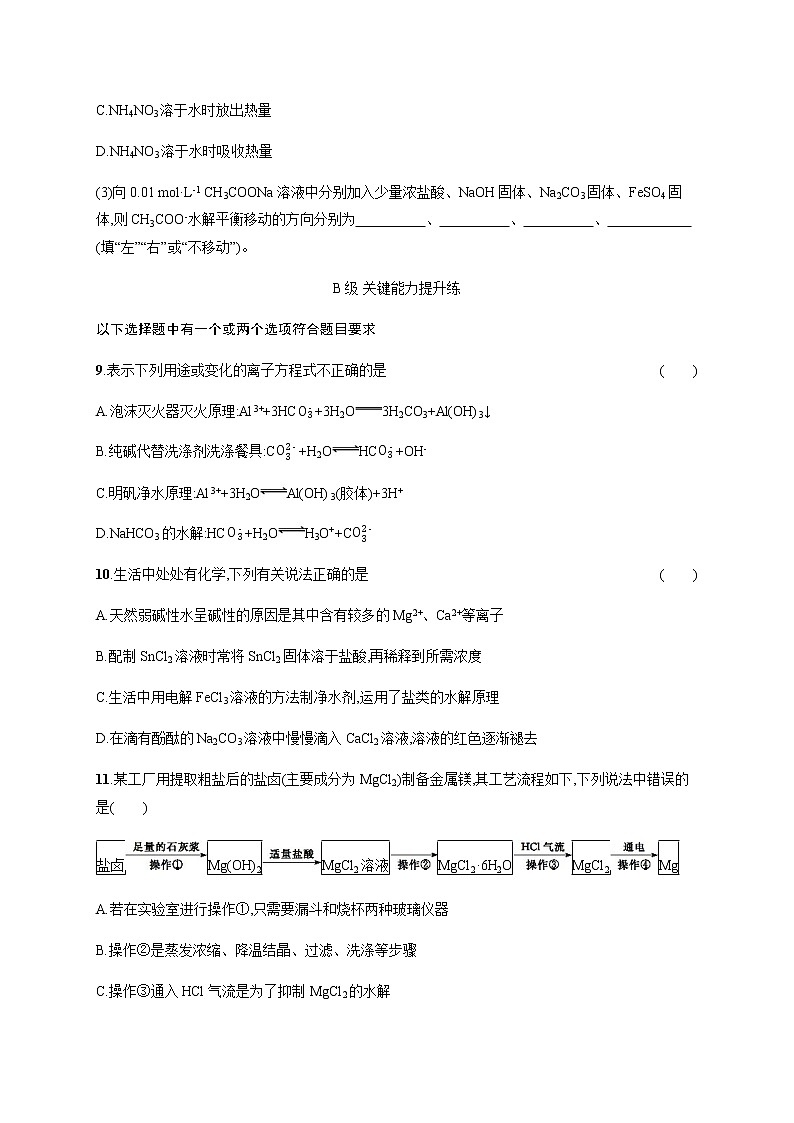 人教版高中化学选择性必修1化学反应原理第三章第三节第2课时影响盐类水解的主要因素盐类水解的应用习题含答案第3页