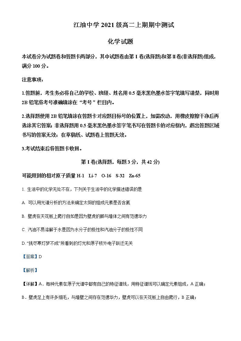 2022-2023学年四川省江油中学高二上学期期中测试化学试题含解析第1页