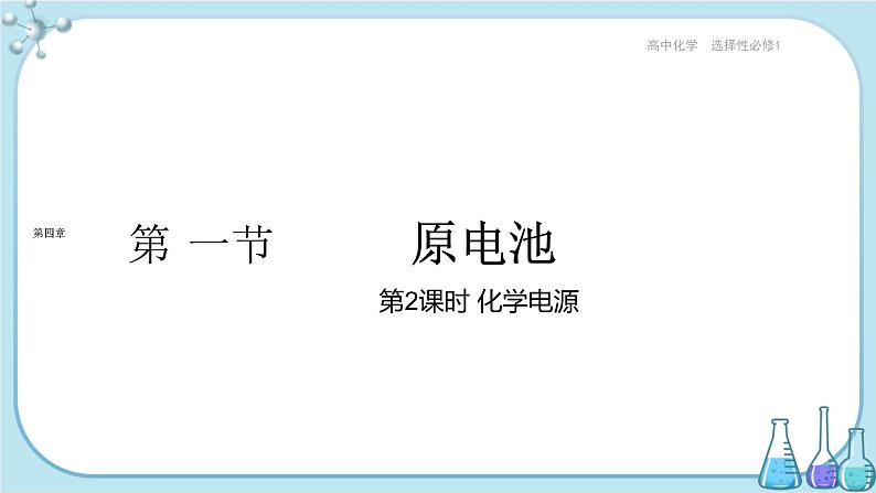 人教版高中化学选择性必修1·第四章 第一节 第2课时 化学电源(课件PPT)01