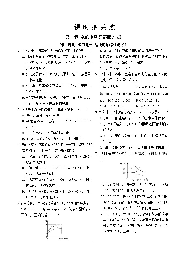人教版高中化学选择性必修1·第三章 第二节 第1课时 水的电离 溶液的酸碱性与pH(同步练习含答案)01
