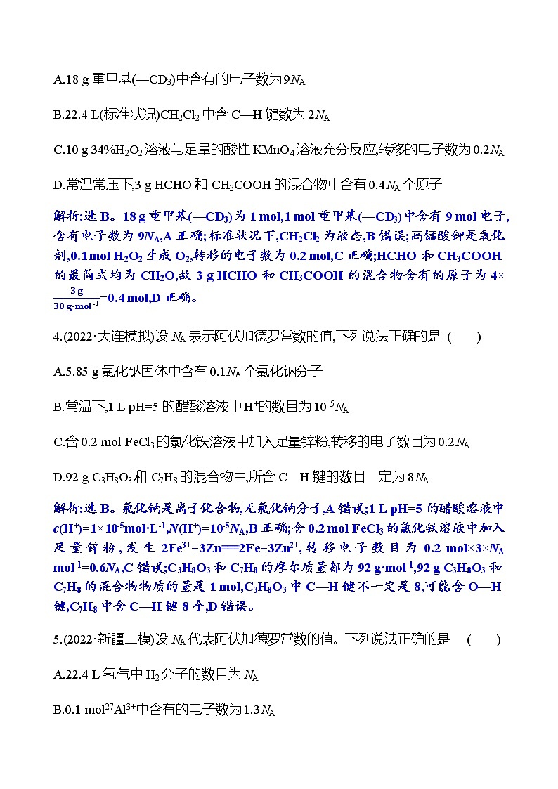2023 高考化学二轮专题复习 专题2 化学计量及其应用 专项训练(教师版)第3页