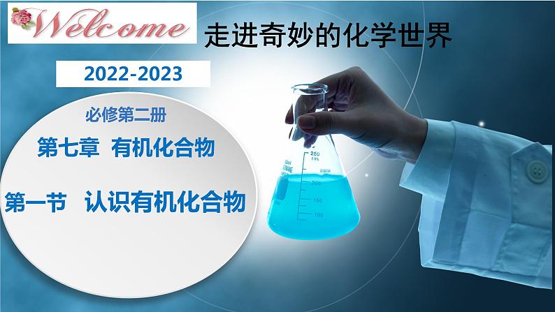 7.1.1 有机化合物中碳原子的成键特点(精品课件)-高一化学同步精品课堂(人教版必修第二册)第1页