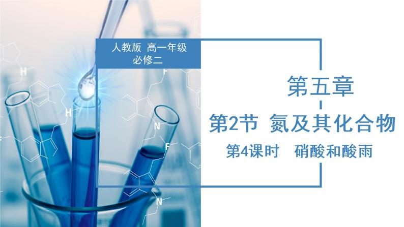 5.2.4  硝酸（教学课件）-高一化学同步备课系列（人教版2019必修2）01