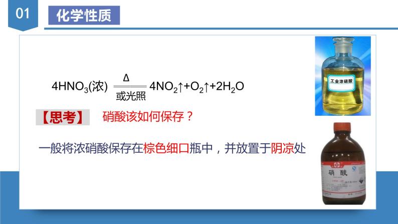 5.2.4  硝酸（教学课件）-高一化学同步备课系列（人教版2019必修2）08