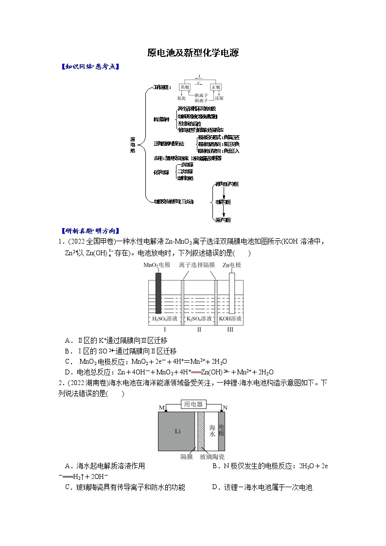 01    考向1   原电池及新型化学电源（附答案解析）-备战2023年高考化学大二轮专题突破系列（全国通用）01