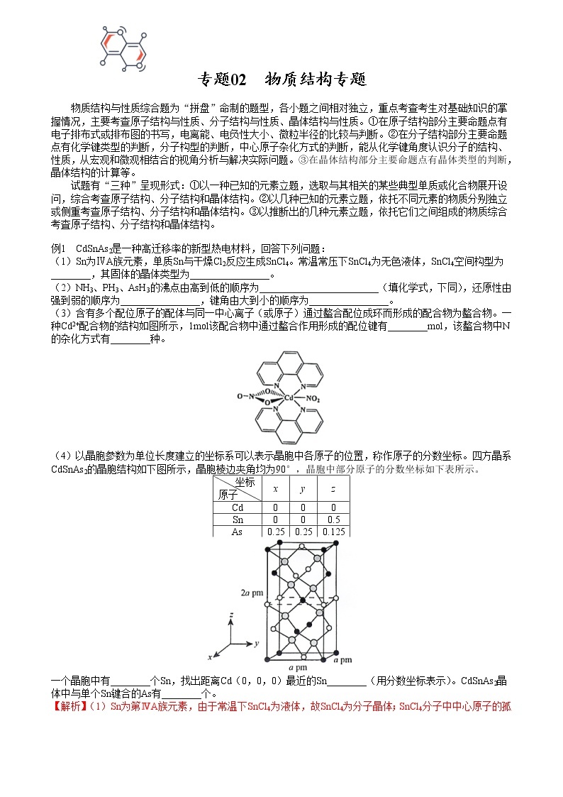 专题02 物质结构专题-【大题精做】冲刺2023年高考化学大题突破+限时集训（新高考专用）01