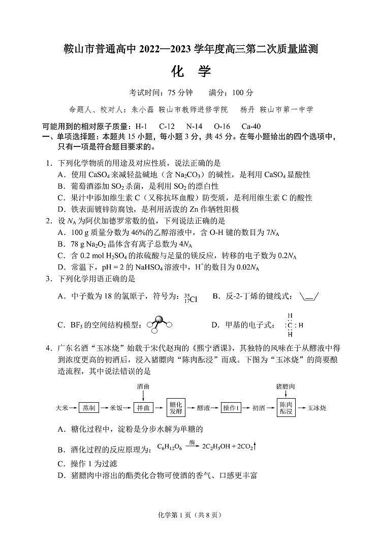 2023届辽宁省鞍山市普通高中高三第二次质量监测化学第1页