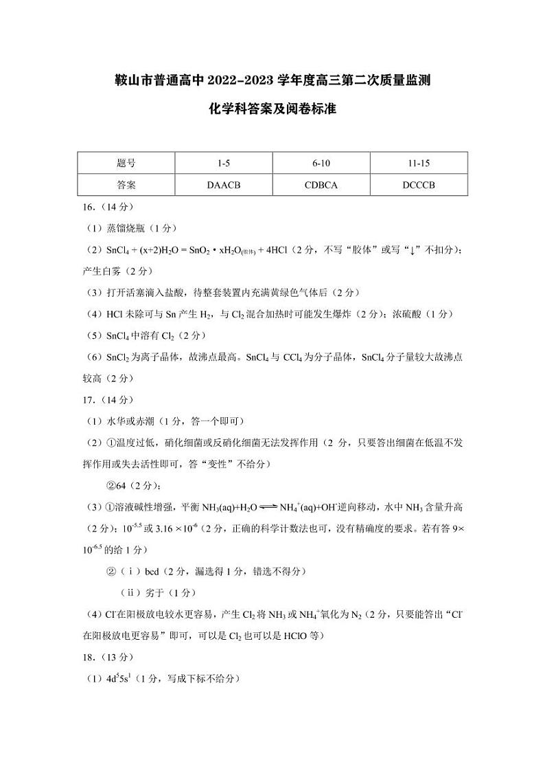 2023届辽宁省鞍山市普通高中高三第二次质量监测化学答案第1页