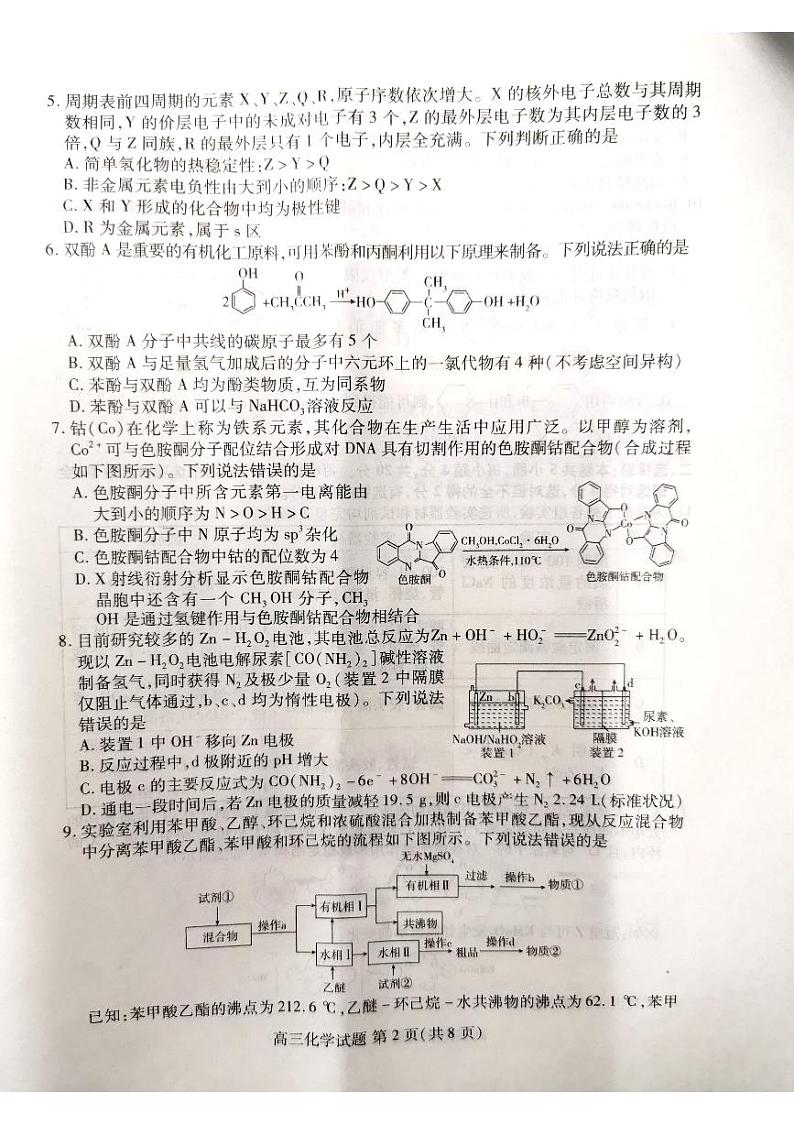 山东省新高考2023届新高考联合质量测评高三3月联考化学第2页