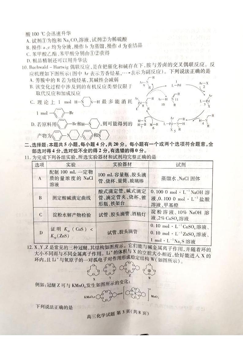 山东省新高考2023届新高考联合质量测评高三3月联考化学第3页