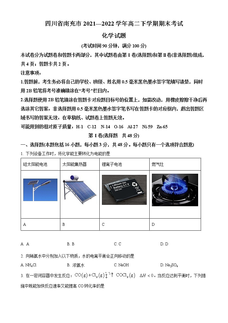 2022南充高二下学期期末考试化学含解析01