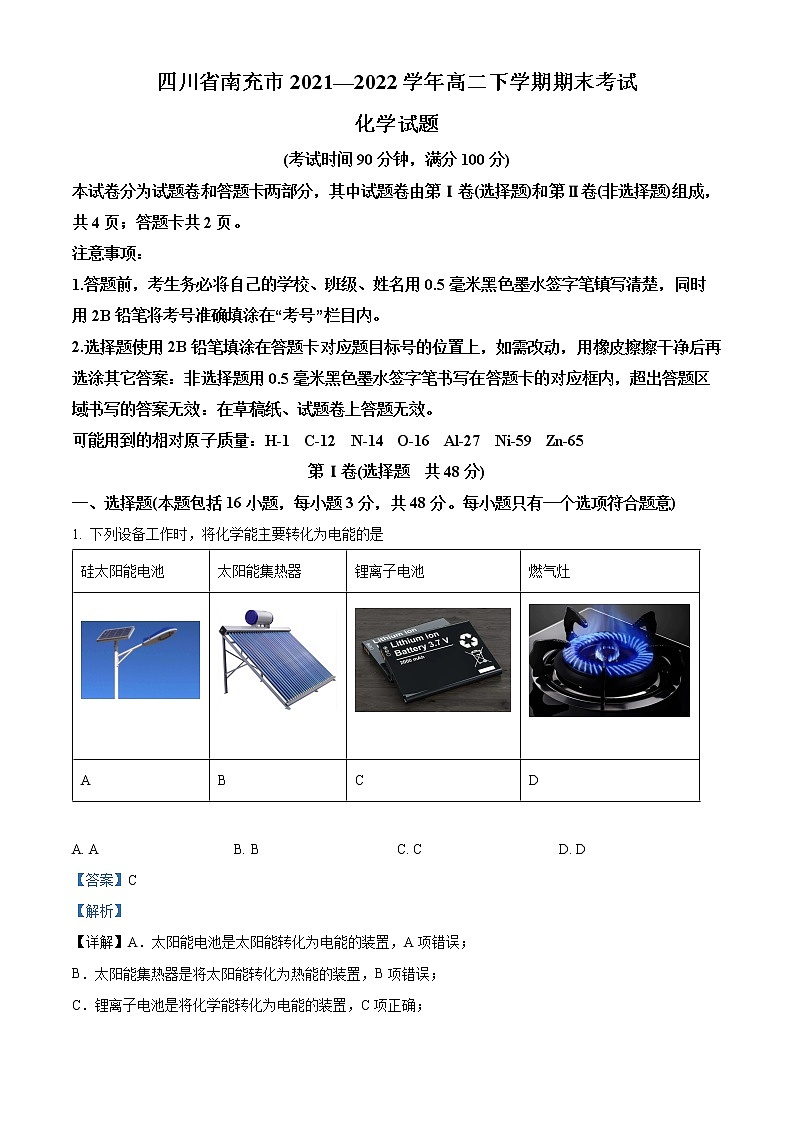 2022南充高二下学期期末考试化学含解析01