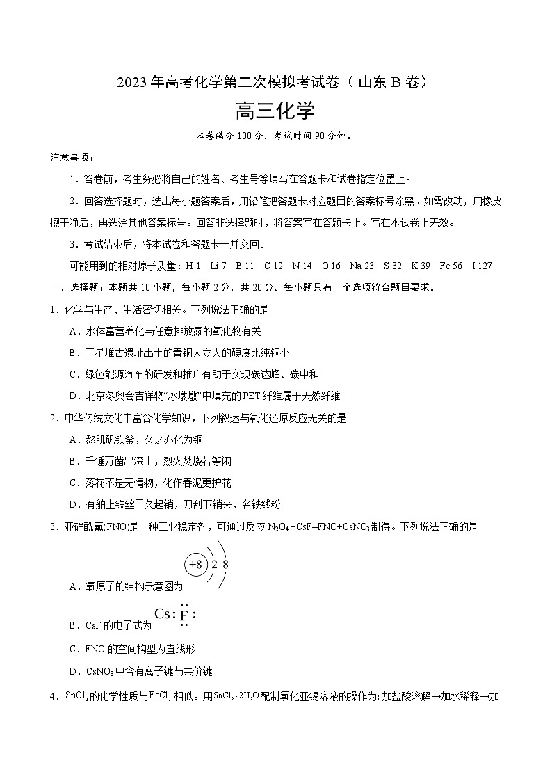 2023年高考第二次模拟考试卷-化学(山东B卷)(考试版)A4版01