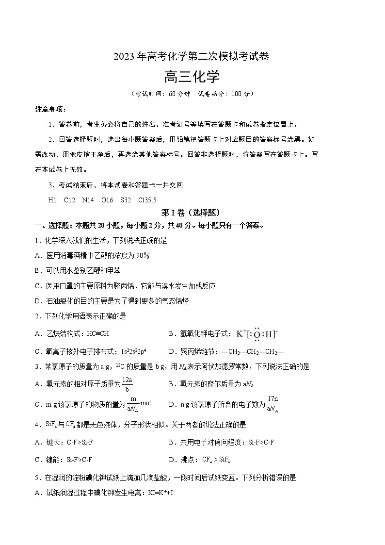 2023年高考第二次模拟考试卷-化学（上海A卷）（考试版）01