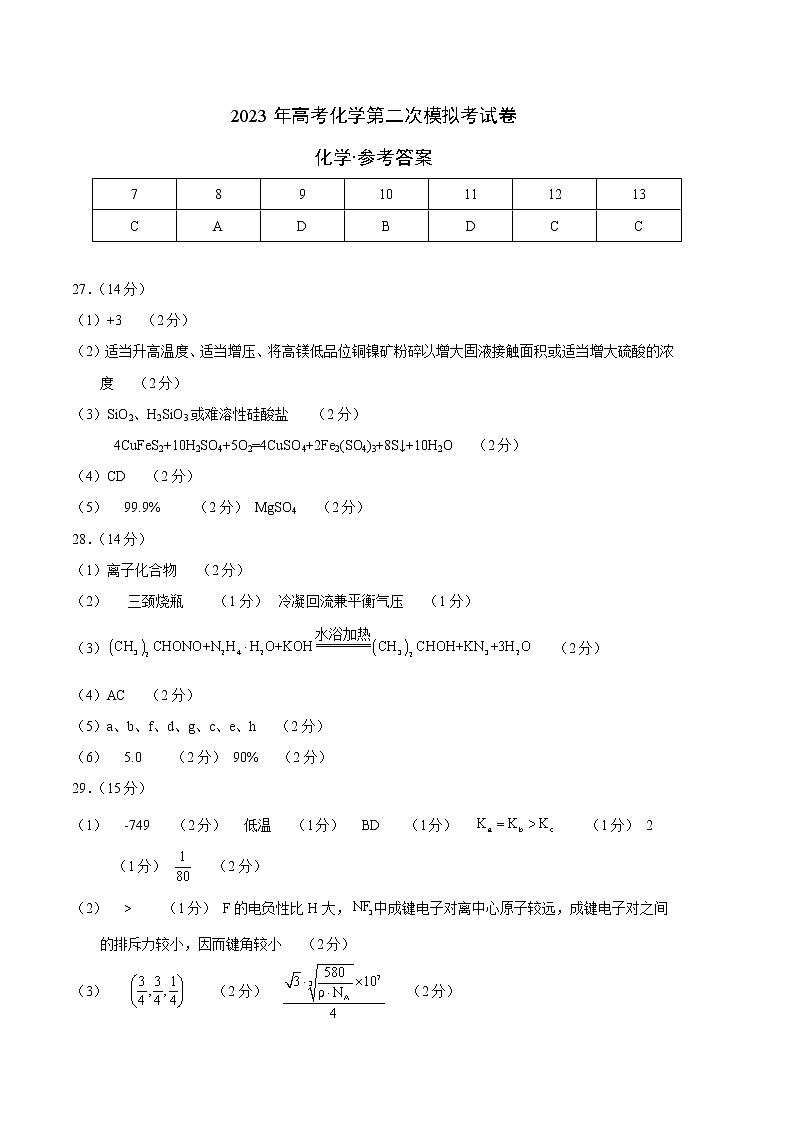 2023年高考第二次模拟考试卷-化学(云南,安徽,黑龙江,山西,吉林五省通用B卷)(参考答案)第1页