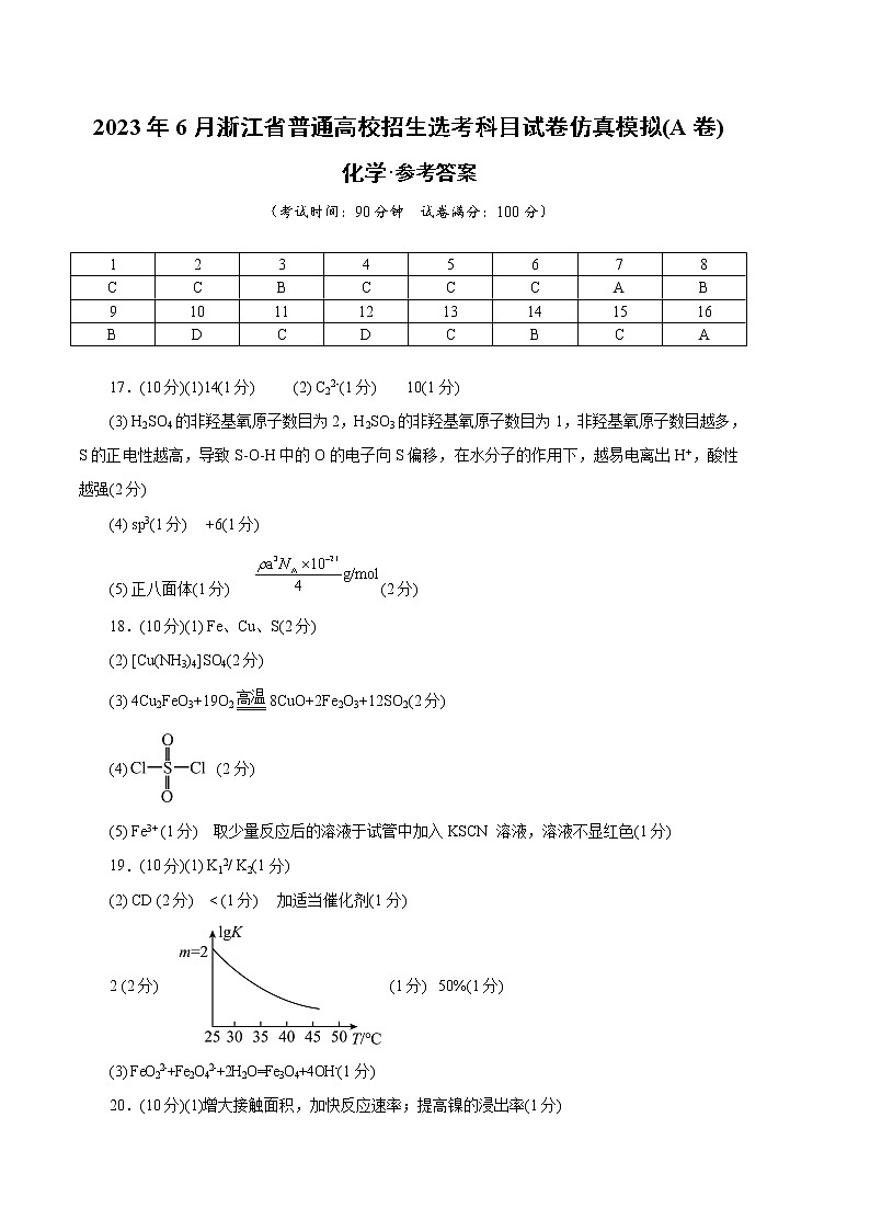 2023年高考第二次模拟考试卷-化学(浙江A卷)(参考答案)第1页