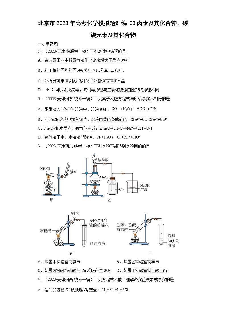 北京市2023年高考化学模拟题汇编-03卤素及其化合物、碳族元素及其化合物01