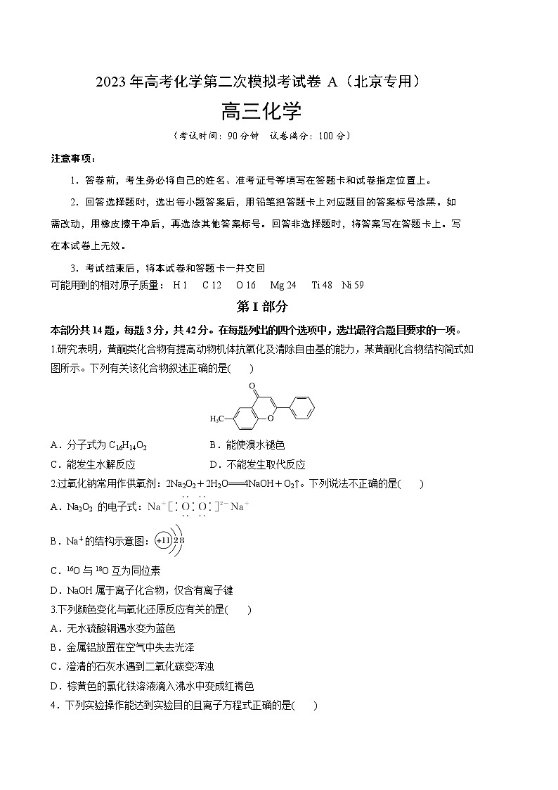 2023年高考第二次模拟考试卷-化学(北京A卷)(考试版)A4第1页