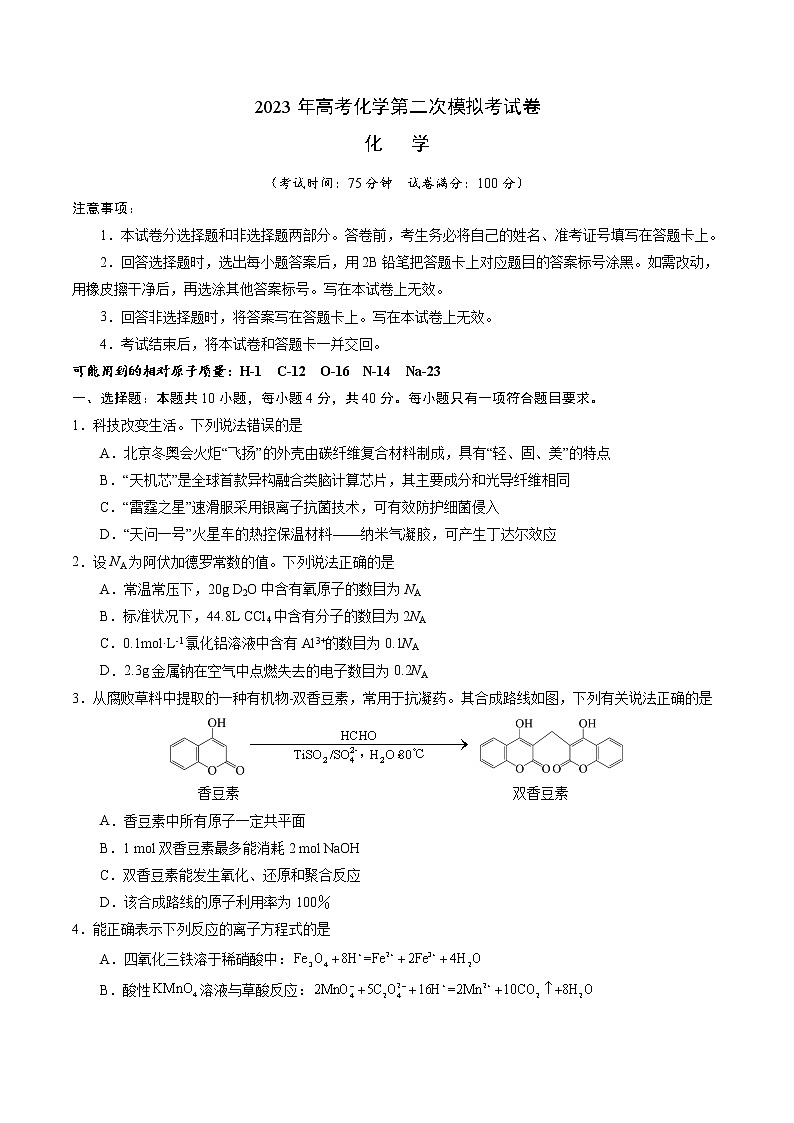 2023年高考第二次模拟考试卷-化学(福建B卷)(考试版)A401