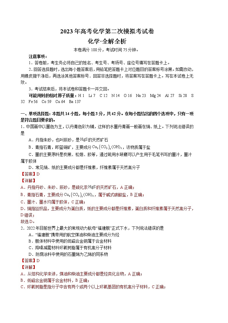 2023年高考第二次模拟考试卷-化学(河北A卷)(全解全析)01
