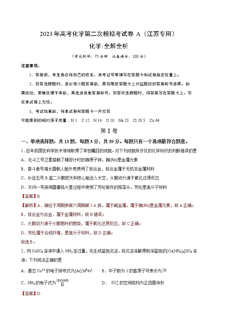 2023年高考第二次模拟考试卷-化学(江苏A卷)(全解全析)第1页