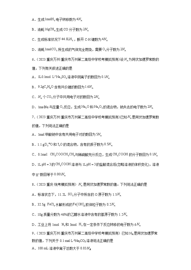 重庆2023年高考化学模拟题汇编-01化学用语、化学计量第2页