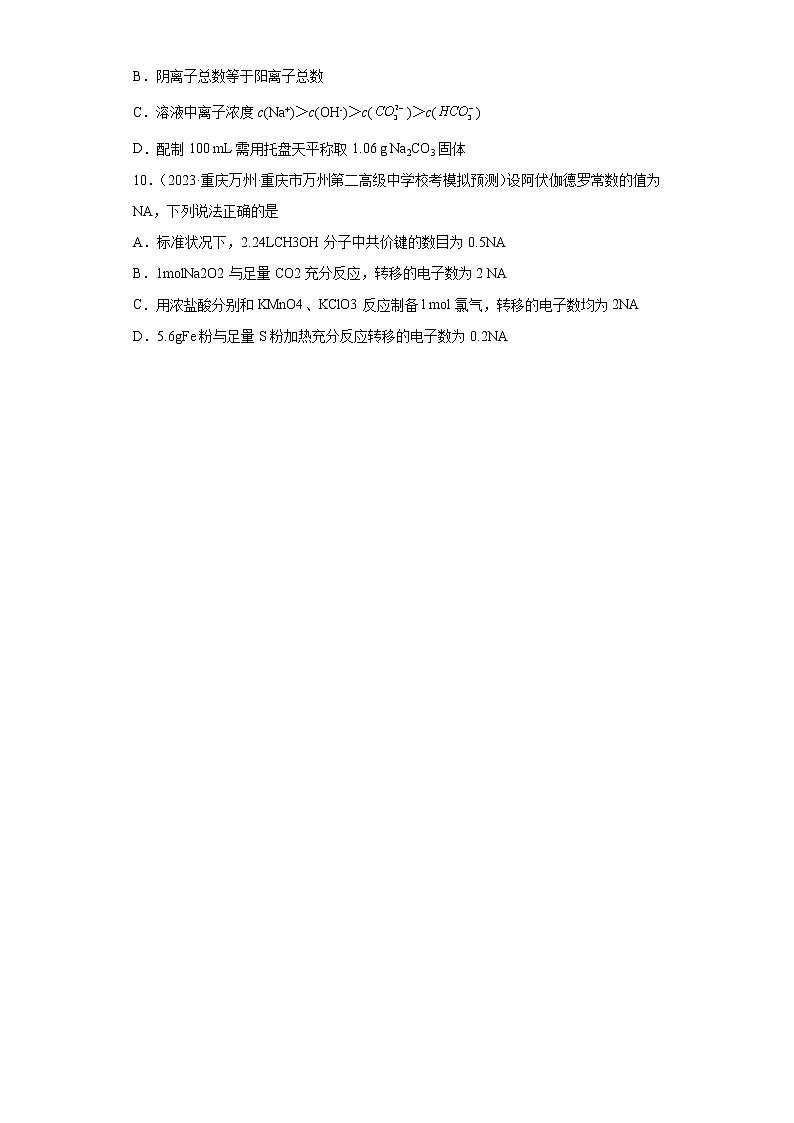重庆2023年高考化学模拟题汇编-01化学用语、化学计量第3页