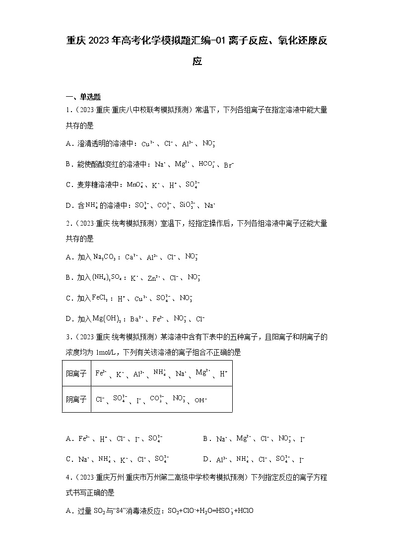 重庆2023年高考化学模拟题汇编-01离子反应、氧化还原反应