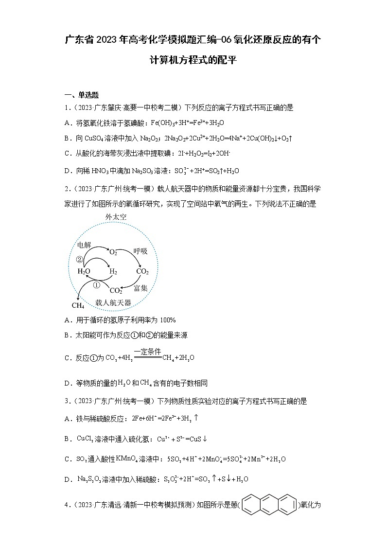 广东省2023年高考化学模拟题汇编-06氧化还原反应的有个计算机方程式的配平第1页