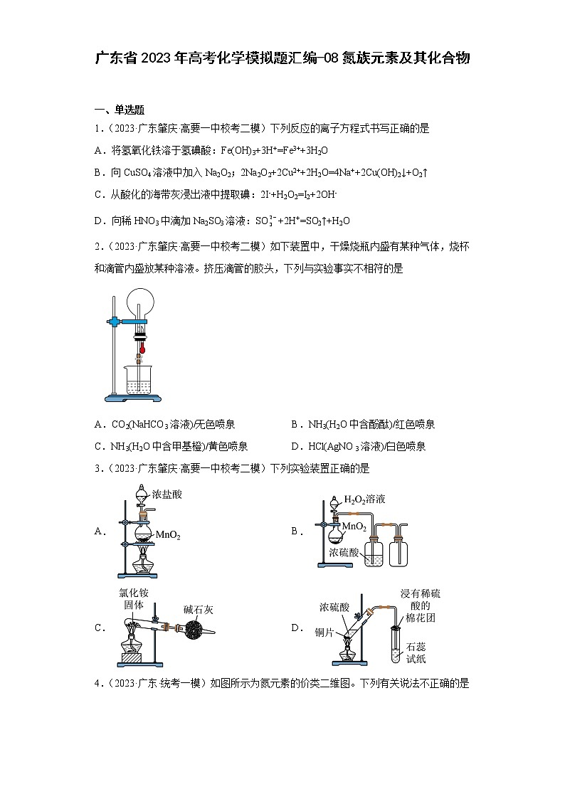 广东省2023年高考化学模拟题汇编-08氮族元素及其化合物第1页