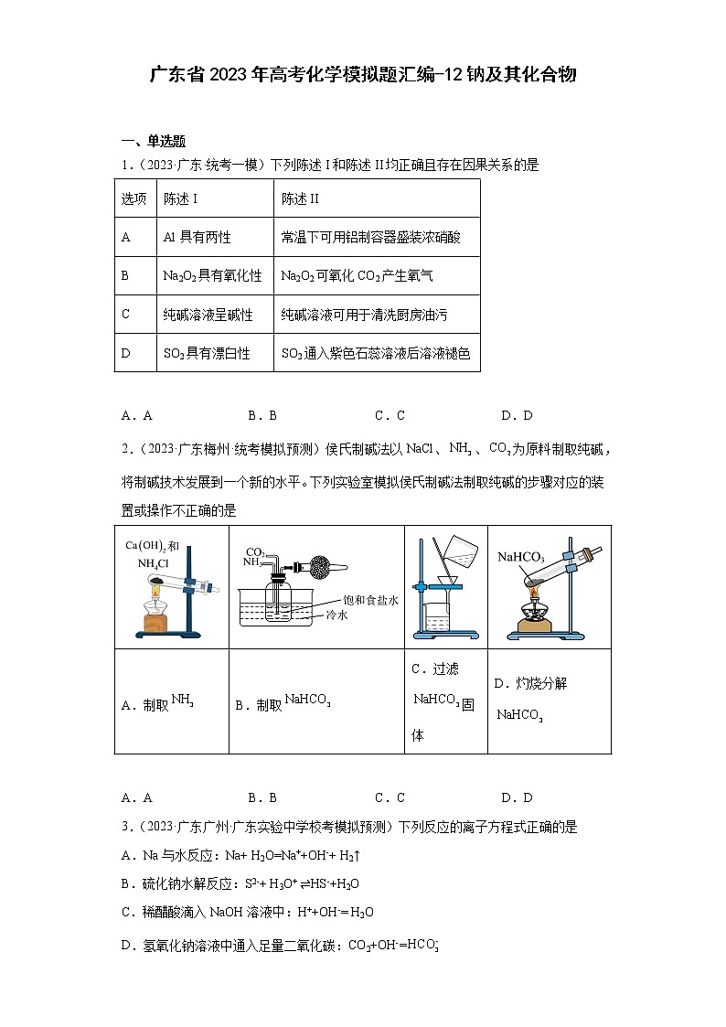广东省2023年高考化学模拟题汇编-12钠及其化合物01