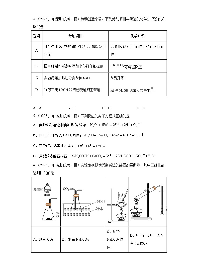 广东省2023年高考化学模拟题汇编-12钠及其化合物02