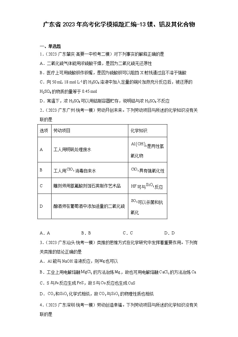 广东省2023年高考化学模拟题汇编-13镁、铝及其化合物01