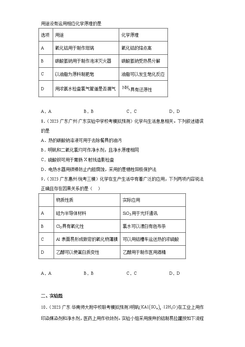 广东省2023年高考化学模拟题汇编-13镁、铝及其化合物03