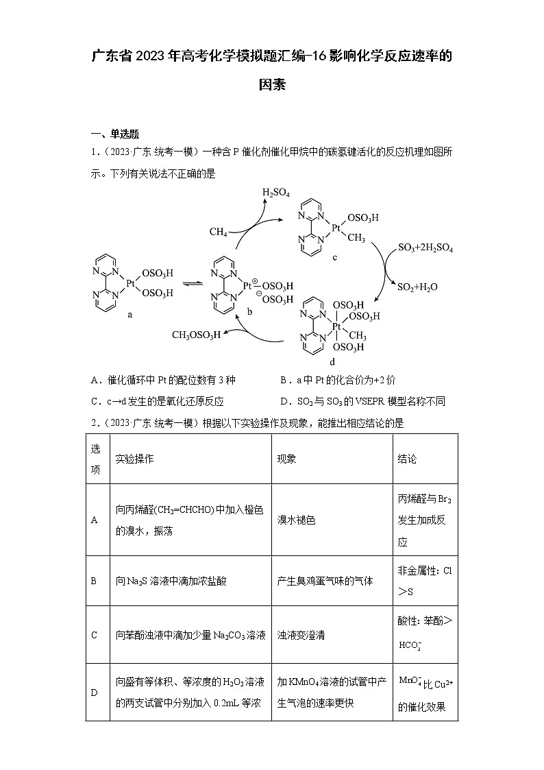 广东省2023年高考化学模拟题汇编-16影响化学反应速率的因素第1页