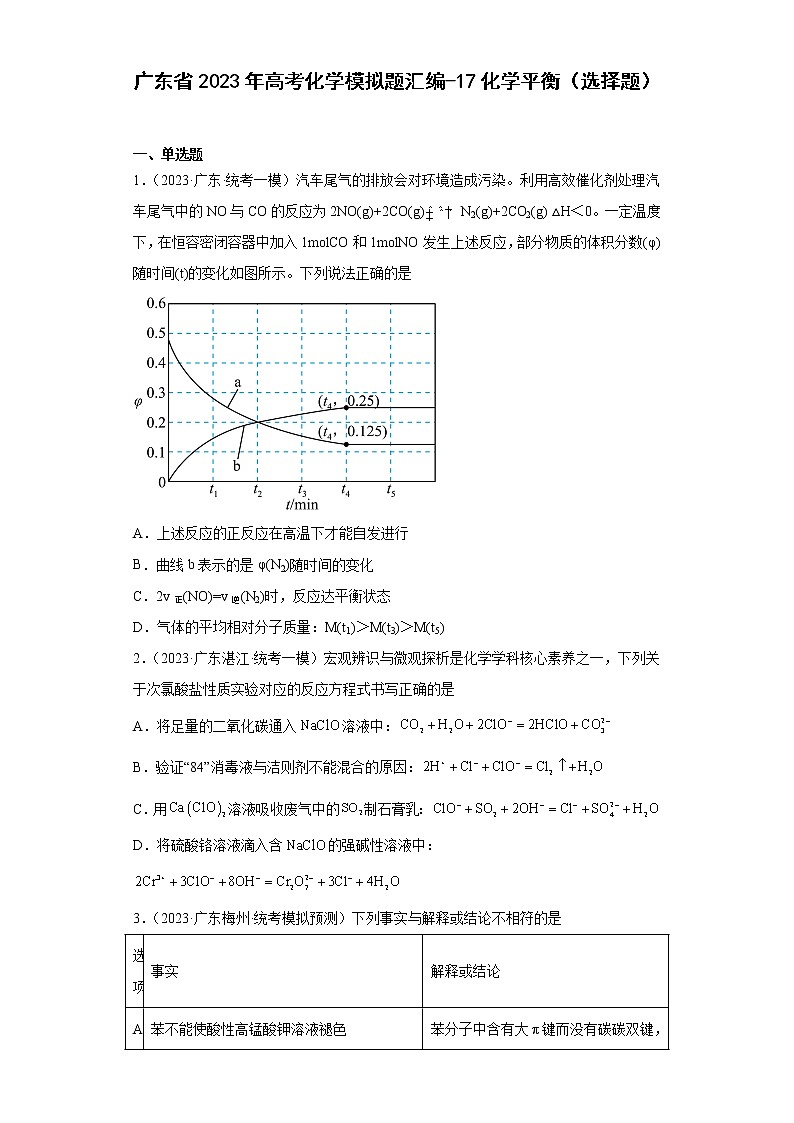 广东省2023年高考化学模拟题汇编-17化学平衡(选择题)第1页