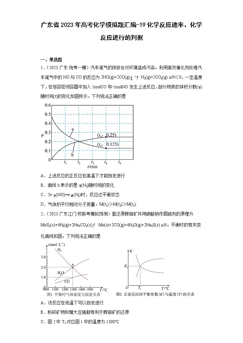 广东省2023年高考化学模拟题汇编-19化学反应速率、化学反应进行的判据第1页