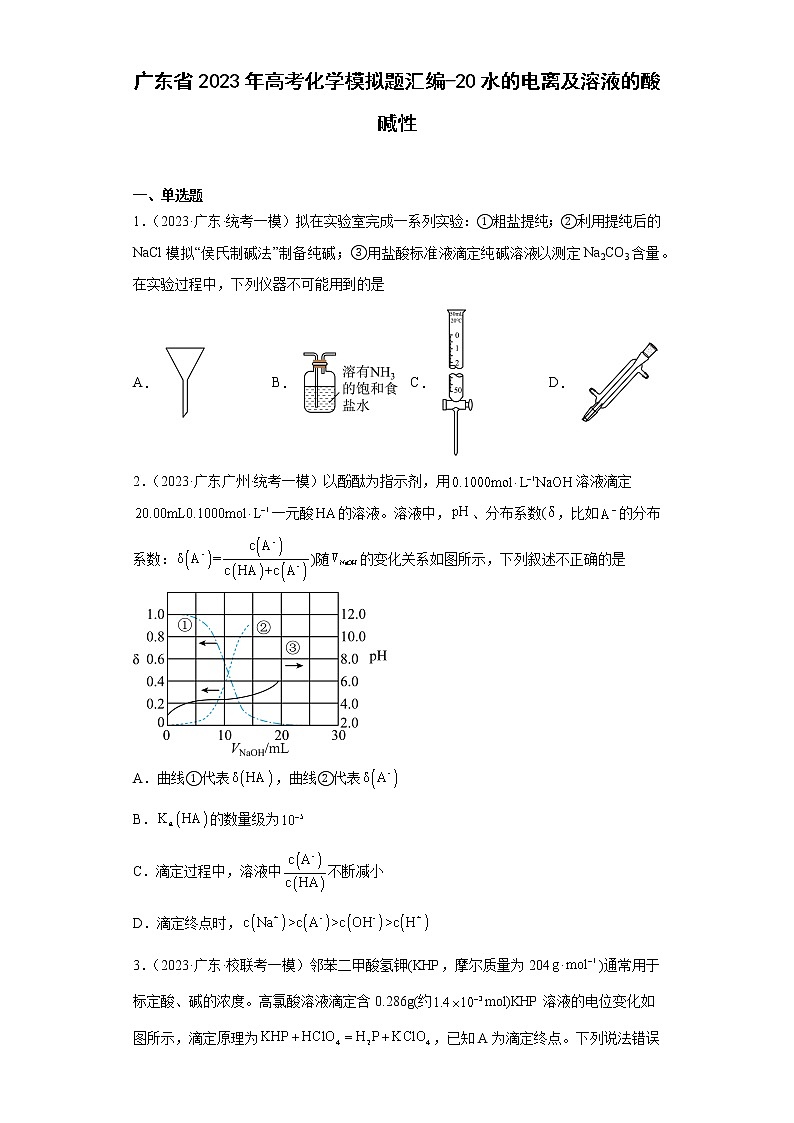 广东省2023年高考化学模拟题汇编-20水的电离及溶液的酸碱性第1页
