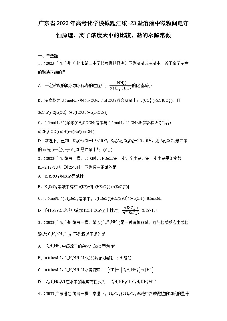 广东省2023年高考化学模拟题汇编-23盐溶液中微粒间电守恒原理、离子浓度大小的比较、盐的水解常数第1页